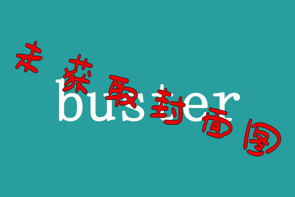 这是一个杂物